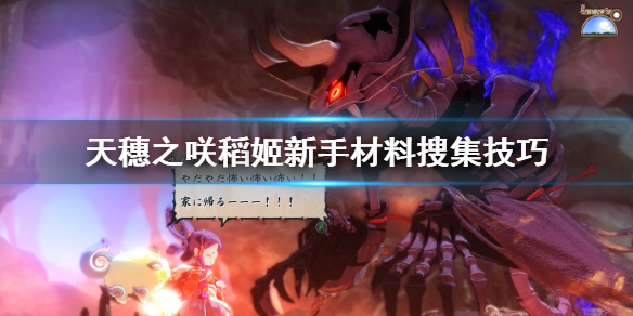 天穗之咲稻姬新手怎么搜集材料