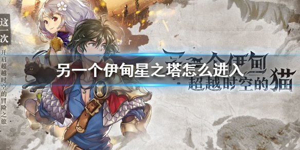 另一个伊甸星之塔进入方法是什么