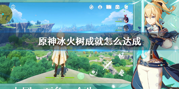 原神手游冰火树成就怎么达成