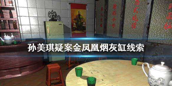 孙美琪疑案金凤凰烟灰缸线索在哪里