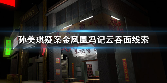 孙美琪疑案金凤凰冯记云吞面线索在哪里