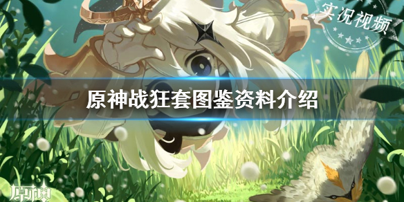 原神手游战狂套在哪刷