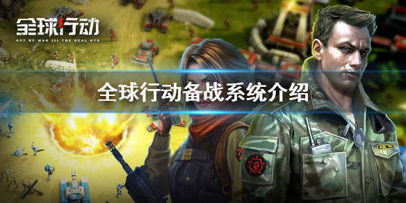 全球行动备战系统有什么作用