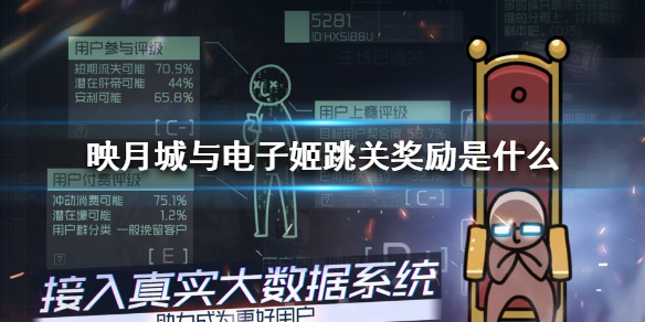 映月城与电子姬跳关奖励是什么