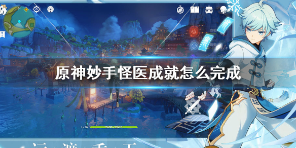原神手游妙手怪医成就怎么完成