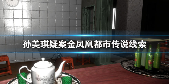 孙美琪疑案金凤凰都市传说线索在哪里