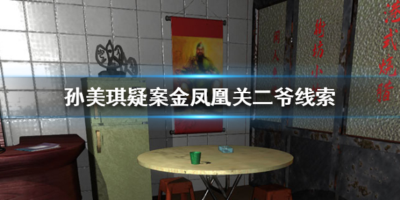 孙美琪疑案金凤凰关二爷线索在哪里