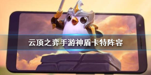 云顶之弈手游神盾卡特阵容怎么搭配