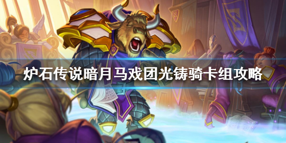 炉石传说暗月马戏团光铸骑怎么组