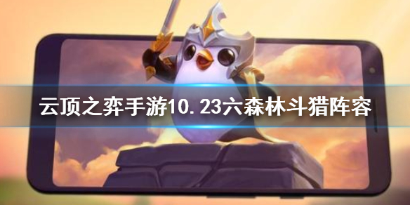 云顶之弈手游传统六森林斗猎怎么玩