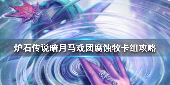 炉石传说暗月马戏团腐蚀牧怎么组