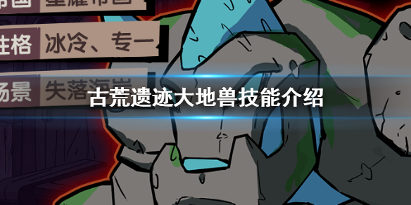 古荒遗迹大地兽怎么样