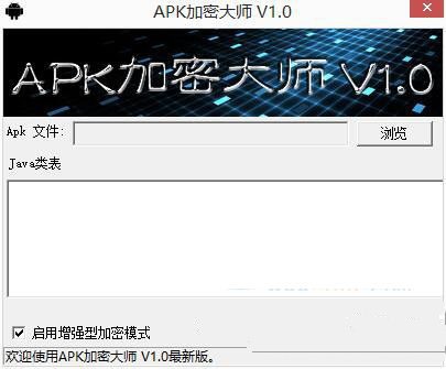 APK加密大师1