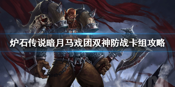 炉石传说暗月马戏团双神防战怎么组