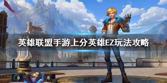 英雄联盟手游上分英雄EZ怎么玩