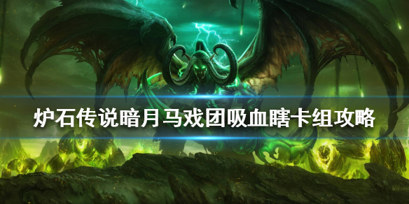 炉石传说暗月马戏团吸血瞎怎么组