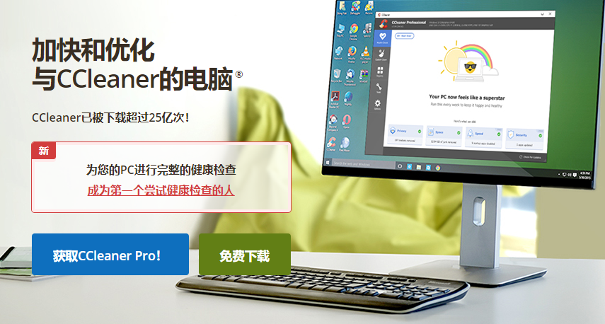CCleaner电脑版1