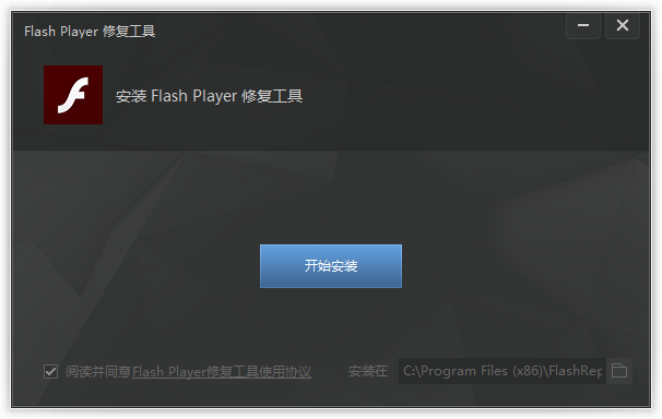 flash player修复工具0