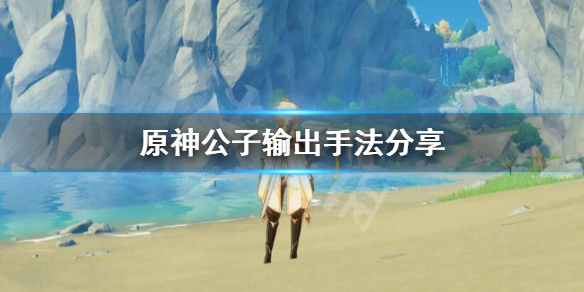 原神公子怎么输出