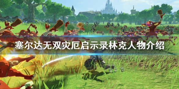 塞尔达无双灾厄启示录林克怎么玩