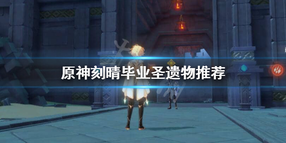 原神刻晴毕业圣遗物怎么选
