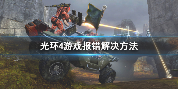 光环4游戏报错怎么办