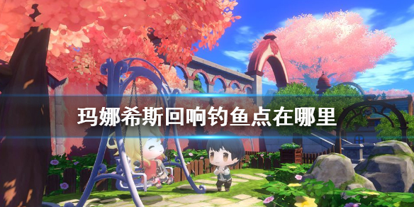 玛娜希斯回响钓鱼点在哪里