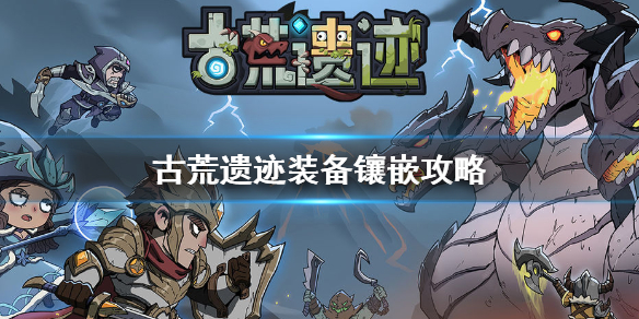 古荒遗迹装备怎么镶嵌