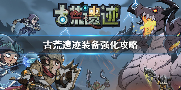 古荒遗迹装备怎么强化