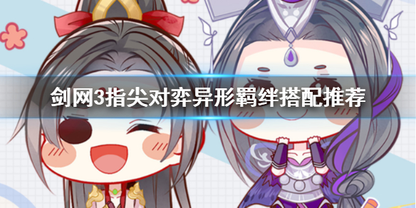 剑网3指尖对弈异形羁绊怎么搭配