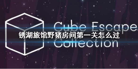 锈湖旅馆野猪房间第一关怎么过