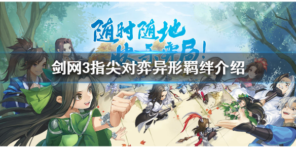 剑网3指尖对弈异形羁绊怎么样
