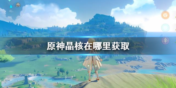 原神手游晶核在哪里获取