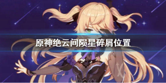 原神手游绝云间陨星碎屑在哪