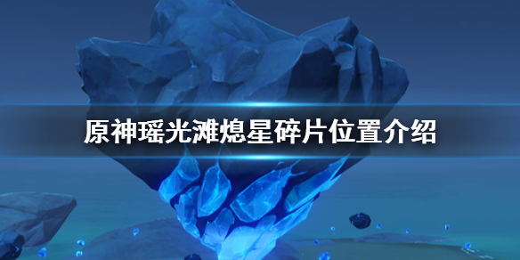 原神手游瑶光滩陨星碎屑在哪