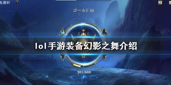 英雄联盟手游装备幻影之舞怎么样