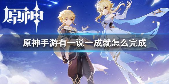 原神手游有一说一成就怎么完成