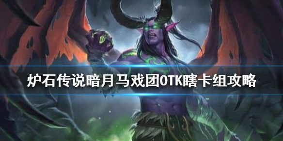 炉石传说暗月马戏团OTK瞎怎么组