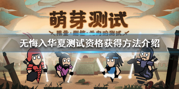 无悔入华夏测试资格怎么获得