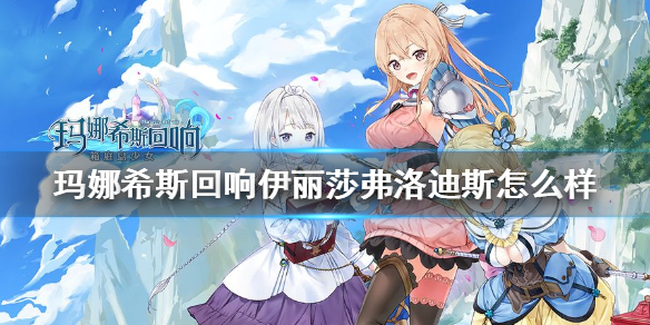 玛娜希斯回响伊丽莎弗洛迪斯怎么样