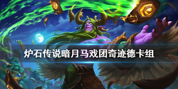 炉石传说暗月马戏团奇迹德怎么组