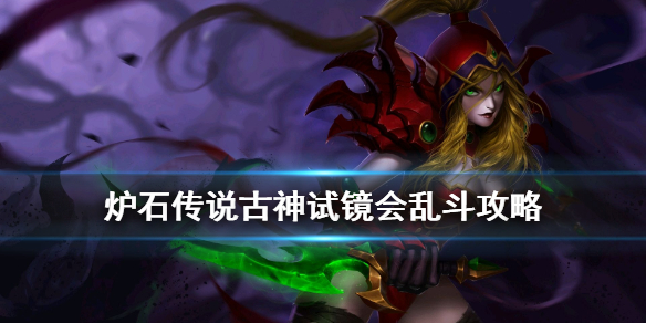 炉石传说古神试镜会怎么玩