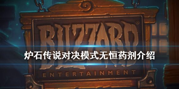 炉石传说无恒药剂有什么用