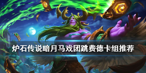 炉石传说月马戏团跳费德鲁伊怎么组