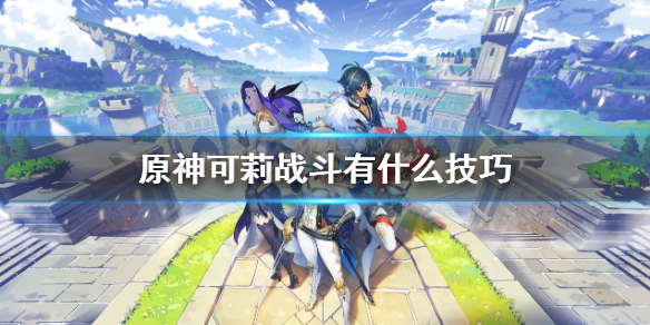 原神可莉战斗有什么技巧