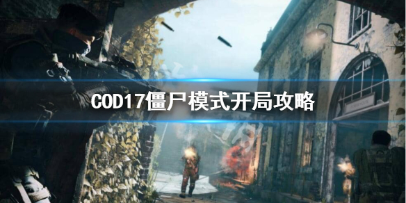 使命召唤17僵尸模式前期怎么玩