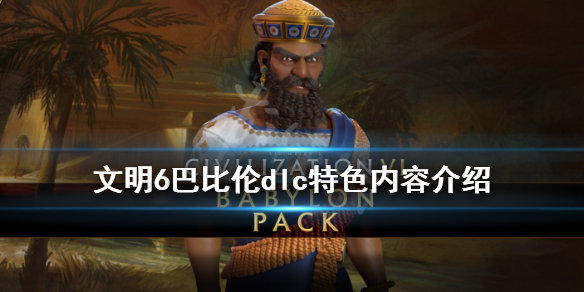 文明6巴比伦dlc有哪些内容