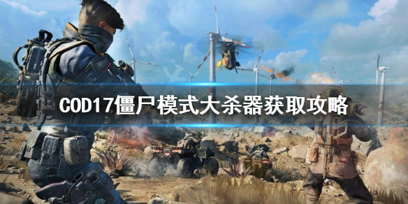 使命召唤17僵尸模式大杀器怎么获得