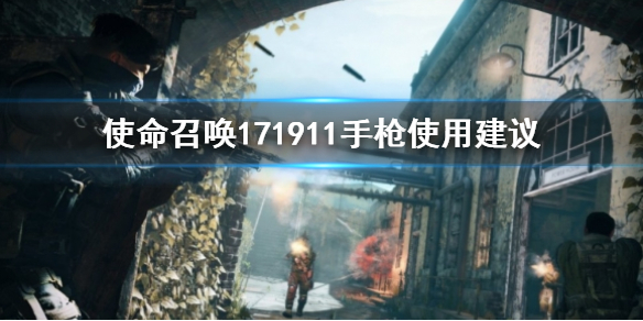 使命召唤171911手枪怎么样