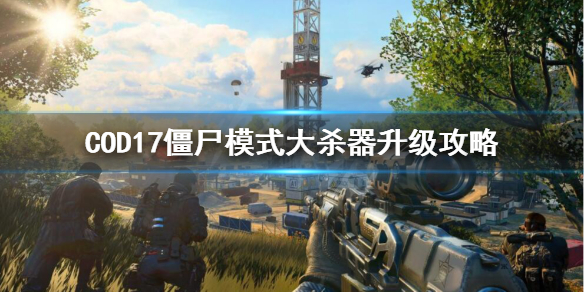 使命召唤17僵尸模式大杀器怎么升级
